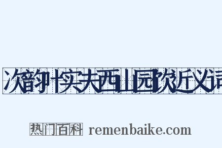 次韵叶实夫西山园饮近义词是什么意思的图片